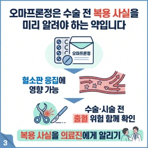 오마프론정 복용 중 수술 전 출혈 위험과 확인해야 할 사항