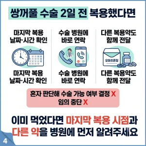 쌍꺼풀 수술 전 오마프론정을 복용했을 때 의료진에게 알려야 할 사항